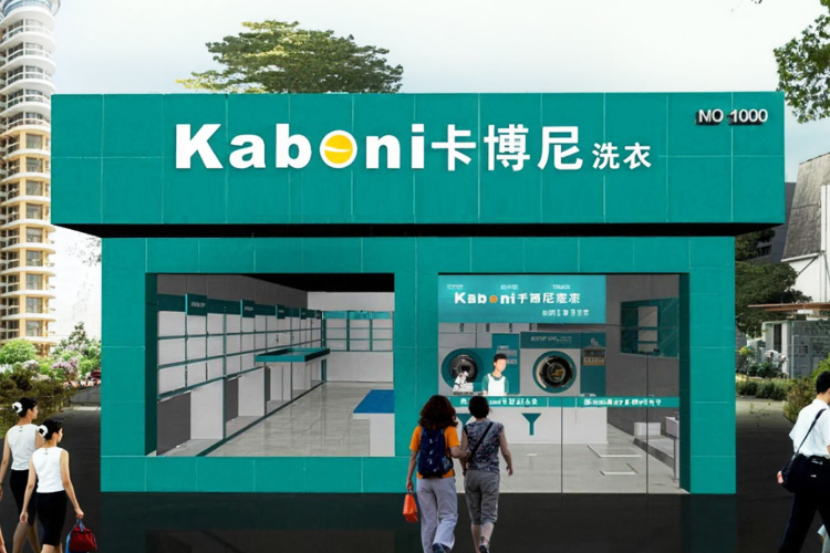 卡博尼洗衣